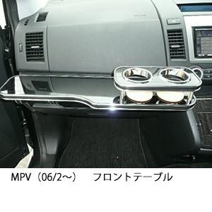 22色から選べるMPV（06/2〜)　フロントテーブル