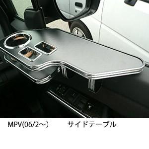 22色から選べるMPV(06/2〜)　サイドテーブル