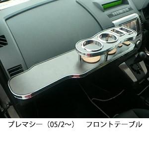 22色から選べるプレマシー（05/2〜)　フロントテーブル