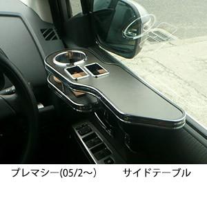 本日限定価格CWプレマシー用テーブル 楽天市場】プレマシー (CW系) 純国産 サイドテーブル (マツダ