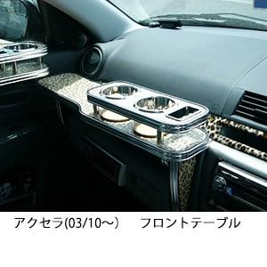 携帯ホルダー付22色から選べるアクセラ(03/10〜)フロントテーブル iPhone対応可