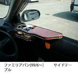 22色から選べるファミリアバン(99/6〜)　サイドテーブル
