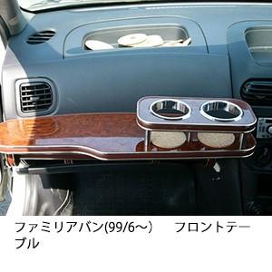ファミリアバン(99/6〜)　フロントテーブル