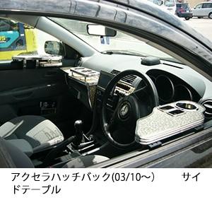 22色から選べるアクセラハッチバック(03/10〜)サイドテーブル