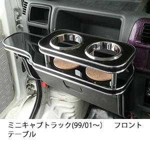 携帯ホルダー付22色から選べるミニキャブトラック(99/01〜)フロントテーブル iPhone対応可