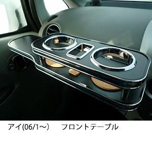 アイ(06/1〜)フロントテーブル