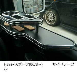 22色から選べるH82 ekスポーツ(06/8〜)サイドテーブル