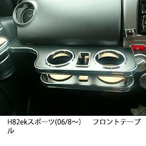 H82 ekスポーツ(06/8〜)　　フロントテーブル