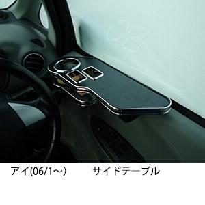アイ(06/1〜)　サイドテーブル