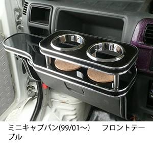 22色から選べるミニキャブバン(99/01〜)フロントテーブル