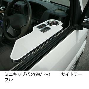 ミニキャブバン(99/1〜)サイドテーブル