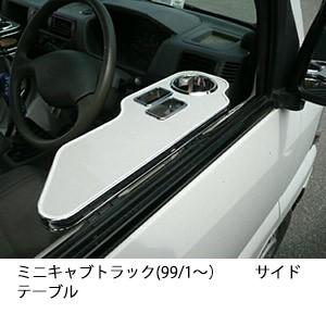 ミニキャブトラック(99/1〜)サイドテーブル