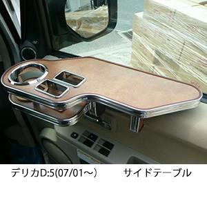 デリカD:5(07/01〜)サイドテーブル