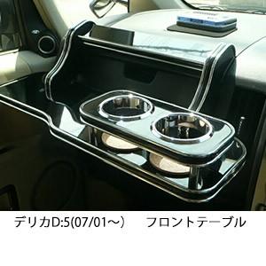 22色から選べるデリカD:5(07/01〜)フロントテーブル