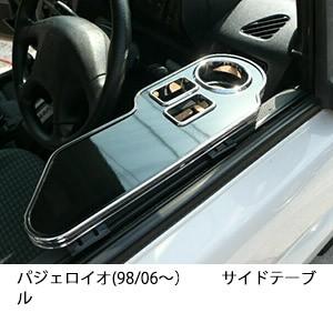 22色から選べるパジェロイオ(98/06〜)サイドテーブル