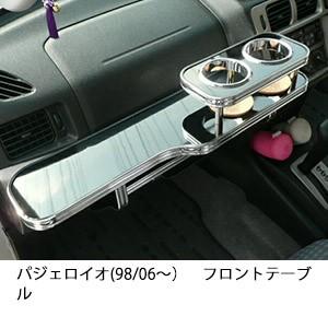 パジェロイオ(98/06〜)フロントテーブル