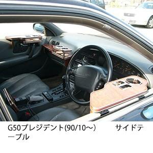 One Creation 22色から選べるG50プレジデント(90/10〜) サイドテーブル