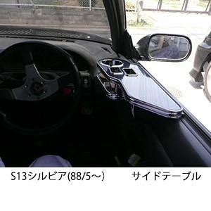 22色から選べるS13シルビア　サイドテーブル