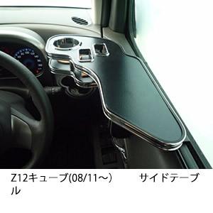 One Creation Z12キューブ(08/11〜)フロントテーブル : one creation