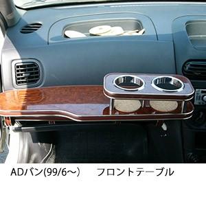 One Creation ADバン(99/6〜) フロントテーブル : one creation - 通販