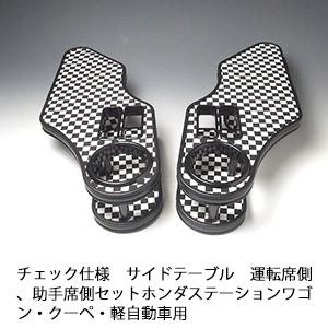 チェック仕様　サイドテーブル 運転席側、助手席側セット スズキ 軽自動車用