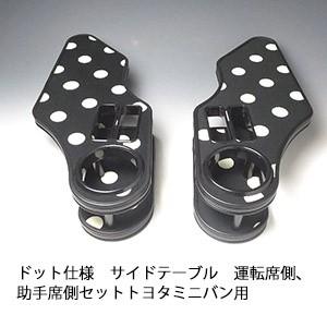 ドット仕様　サイドテーブル 運転席側、助手席側セット スズキ 軽自動車用