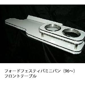 携帯ホルダー付22色から選べるフォード　フェスティバミニバン（96〜)フロントテーブル iPhone...