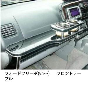 22色から選べるフォード　フリーダ(95〜)フロントテーブルテーブル