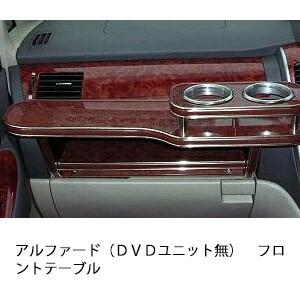22色から選べるアルファード（ＤＶＤユニット無し)フロントテーブル