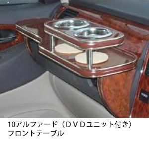 10アルファード（ＤＶＤユニット付き)フロントテーブル