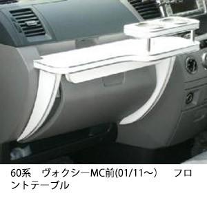 One Creation 70系ヴォクシー(07/6〜)サイドテーブル : one creation