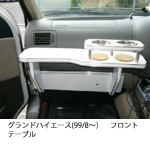 携帯ホルダー付22色から選べるグランドハイエース(99/8〜)フロントテーブル iPhone対応可