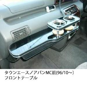 One Creation タウンエースノアバンMC前(96/10〜)フロントテーブル