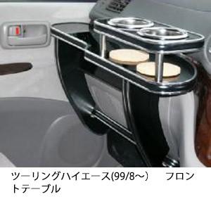 携帯ホルダー付22色から選べるツーリングハイエース(99/8〜)フロントテーブル iPhone対応可