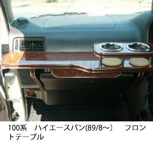 100系ハイエースバン(89/8〜)フロントテーブル