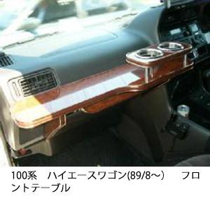 100系ハイエースワゴン(89/8〜)フロントテーブル
