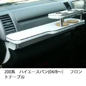 携帯ホルダー付22色から選べるハイエースバン(04/8〜)フロントテーブル iPhone対応可