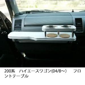200系ハイエースワゴン(04/8〜)フロントテーブル