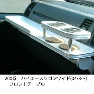 携帯ホルダー付22色から選べるハイエースワゴンワイド(04/8〜)フロントテーブル iPhone対応...