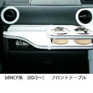 bB ncp テーブル One Creation NCP系 bB フロントテーブルSライン : one creation