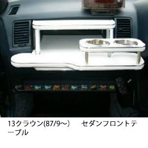One Creation 13クラウン(87/9〜)セダン フロントテーブル : one