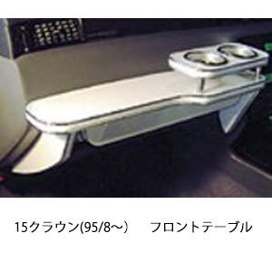 One Creation 【限定品】15系クラウン フロントテーブル ウッド 茶x