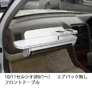 セルシオ 30後期 フロントテーブル 30セルシオ後期フロントテーブル｜セルシオ パーツ通販！