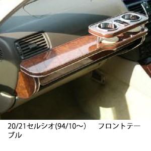 One Creation 20/21セルシオ(94/10〜)フロントテーブル : one creation