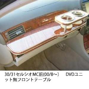 22色から選べる30/31セルシオMC前(00/8〜)DVDユニット無フロントテーブル