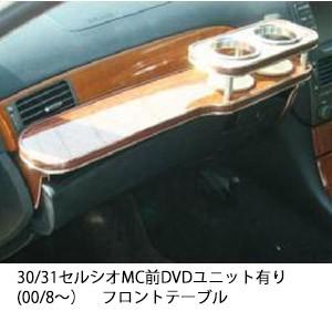 22色から選べる30/31セルシオMC前DVDユニット有り(00/8〜)フロントテーブル
