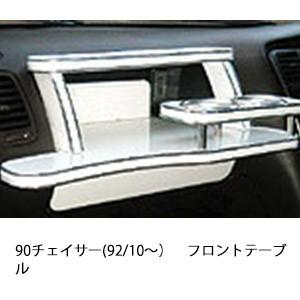 One Creation 20/21セルシオ(94/10〜)フロントテーブル : one creation