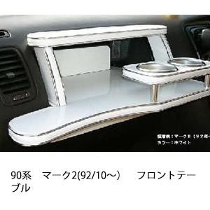 One Creation 100系マーク2(96/9〜)フロントテーブル : one creation