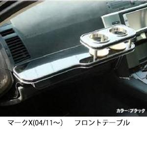 One Creation マークX(04/11〜)フロントテーブル : one creation