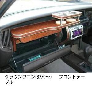 One Creation 13クラウン(87/9〜)セダン フロントテーブル : one